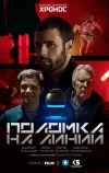 Поломка на линии