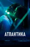 Атлантика