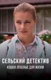 Сельский детектив 9. Кошки, опасные для жизни