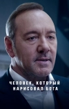 Человек, который нарисовал Бога