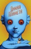 Дикая планета