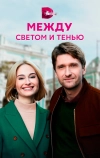 Между светом и тенью
