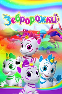 Зебророги (2022)