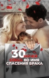 30 ночей секса