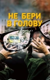 Не бери в голову