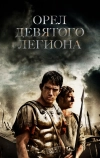 Орел Девятого легиона