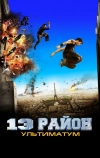 13-й район: Ультиматум