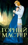 Горный мастер