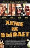 Хуже не бывает