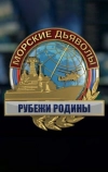 Морские дьяволы. Рубежи Родины