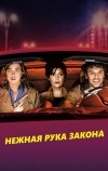 Нежная рука закона