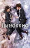 Пиноккио