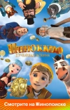 Пиноккио. Правдивая история