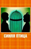 Синяя птица