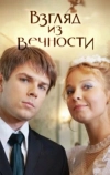 Взгляд из вечности