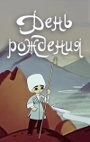 День рождения