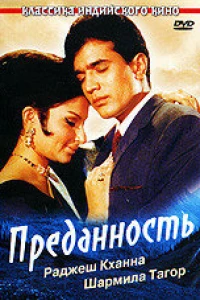 Преданность