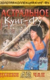 Астральное кунг-фу