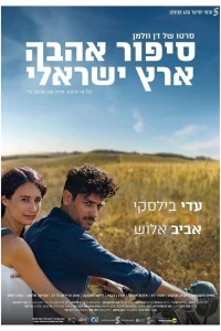 Израильский роман (2017)