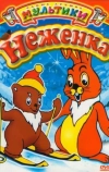 Неженка