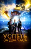 Успеть за 2 часа