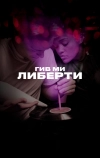 Гив ми либерти