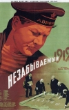 Незабываемый 1919 год