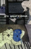 Его жена курица
