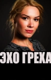 Эхо греха