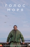 Голос моря