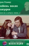 Любовь после полудня