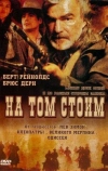 На том стоим
