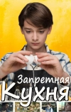 Запретная кухня