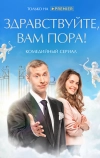 Здравствуйте, вам пора