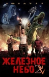 Железное небо 2