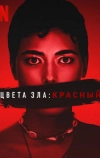 Цвет зла: Красный