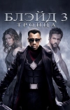 Блэйд 3: Троица