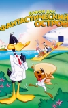 Даффи Дак: Фантастический остров