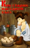 Как старик наседкой был