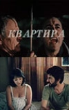 Квартира