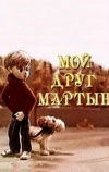 Мой друг Мартын