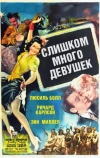 Слишком много девушек