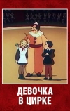 Девочка в цирке