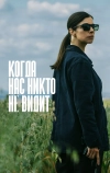 Когда нас никто не видит