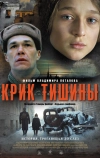 Крик тишины