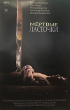 Мёртвые ласточки
