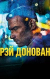 Рэй Донован