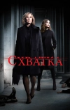 Схватка