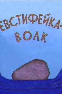 Евстифейка-волк (2001)
