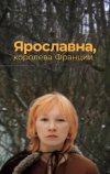 Ярославна, королева Франции